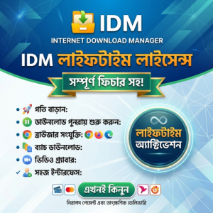 Internet Download Manager (IDM) ফুল ভার্সন - লাইফটাইম অ্যাক্টিভেশন